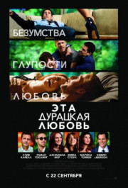Постер Crazy, Stupid, Love.